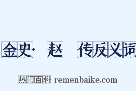 金史·赵沨传反义词是什么意思的图片